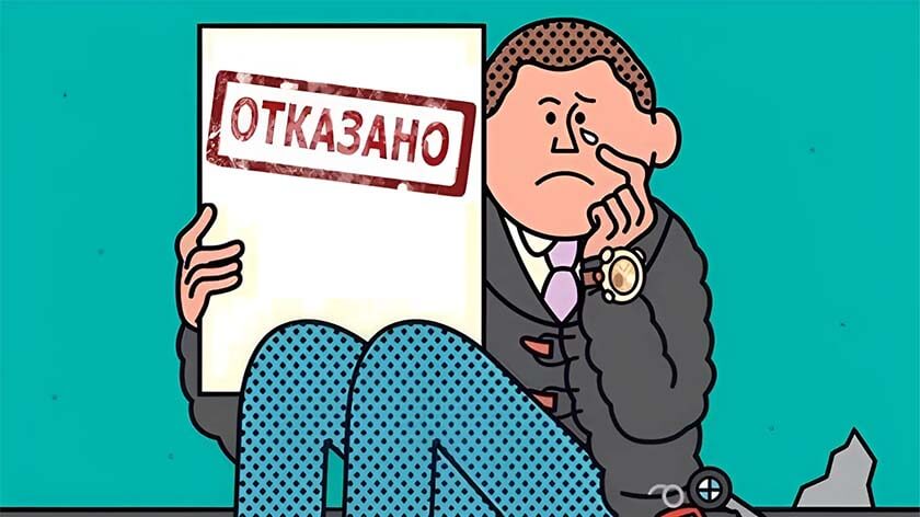 Почему банки отказывают в кредите?